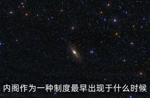 內(nèi)閣制度,現(xiàn)代內(nèi)閣制度誕生在英國與明朝制度無必然聯(lián)系