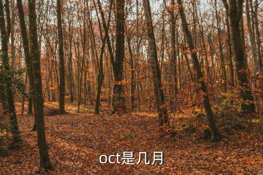 oct是幾月