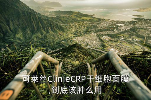 干細(xì)胞面膜,暖綠細(xì)胞面膜怎么用?