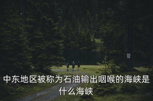 石油海峽,西方世界的生命線霍爾木茲海峽是什么海峽?
