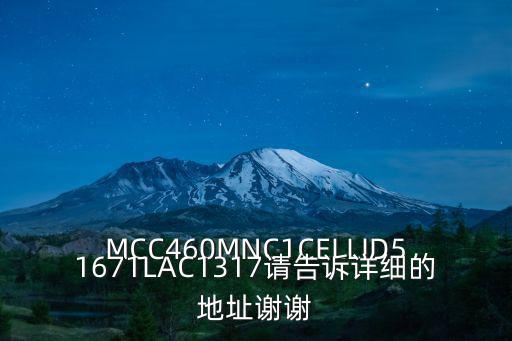 MCC460MNC1CELLID51671LAC1317請告訴詳細的地址謝謝