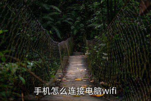 手機怎么連接電腦wifi