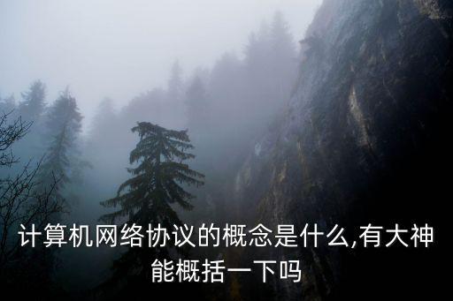 計算機網(wǎng)絡協(xié)議的概念是什么,有大神能概括一下嗎