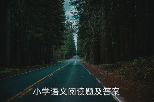 閱讀答案,小學語文閱讀題答案及解析