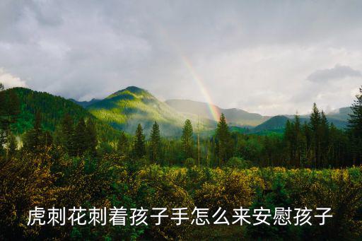 虎刺花刺著孩子手怎么來安慰孩子