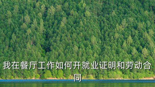 我在餐廳工作如何開(kāi)就業(yè)證明和勞動(dòng)合同