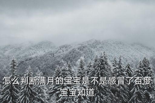 怎么判斷滿月的寶寶是不是感冒了百度寶寶知道