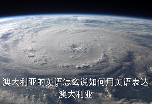 澳大利亞用英語怎么說,澳大利亞怎么讀?學起來!