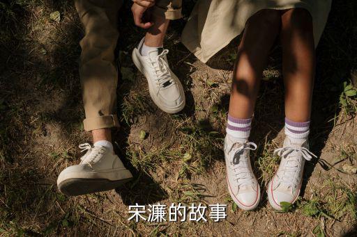 宋濂的故事