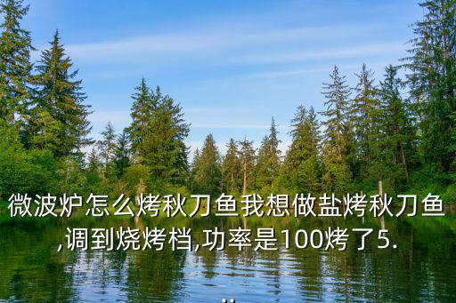 鹽烤秋刀魚,不去魚腸不容忽視秋刀魚營養豐富
