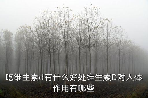 維生素d的功效,維生素d有什么作用與功效?