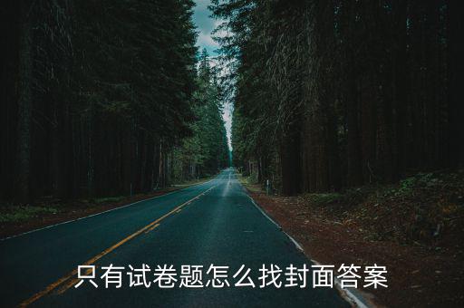 只有試卷題怎么找封面答案