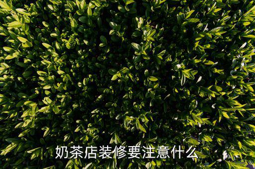 奶茶店裝修要注意什么