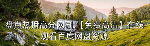 高分網劇,2020年高分劇集有哪些?