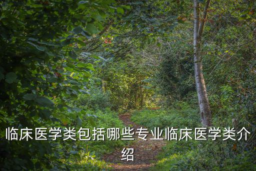 臨床醫學類包括哪些專業臨床醫學類介紹