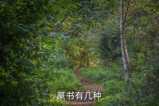 篆書有幾種