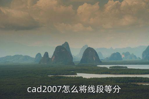 cad2007怎么將線段等分