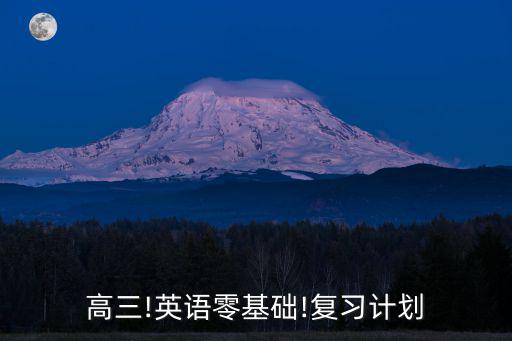 高三!英語零基礎!復習計劃