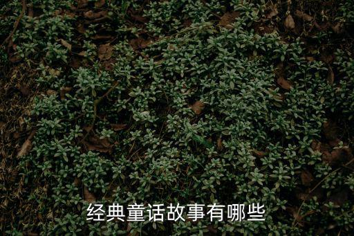 經(jīng)典童話故事有哪些