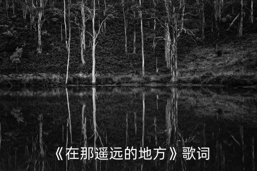《在那遙遠的地方》歌詞