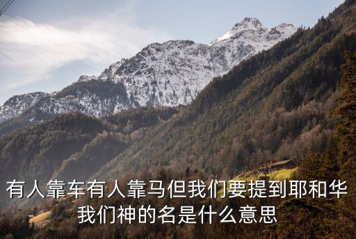 有人靠車有人靠馬但我們要提到耶和華我們神的名是什么意思