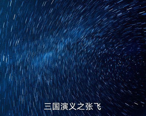 三國演義之張飛