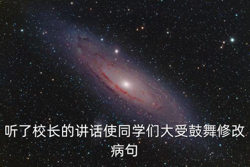 校長講話，校長講話我們應該在下面做什么