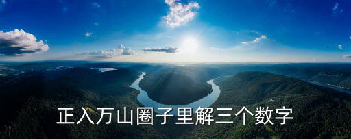 正入萬山圈子里解三個數字