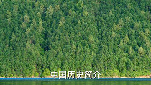 中國(guó)歷史簡(jiǎn)介