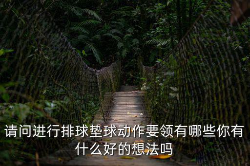 排球墊球教案,正面雙手墊球是各種墊球技術的基礎