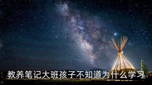 教養(yǎng)筆記大班孩子不知道為什么學(xué)習(xí)