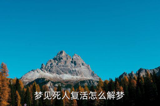 夢到死人復(fù)活,怎么解夢?夢見死人復(fù)活?其實很簡單!