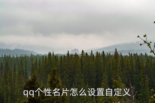 qq個(gè)性名片,怎么去掉qq個(gè)性名片?