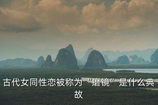 古代女同性戀被稱為“磨鏡”是什么典故