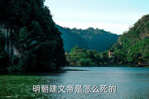 明建文帝,只有一名僧人知道建文帝下落朱棣嚴刑拷打