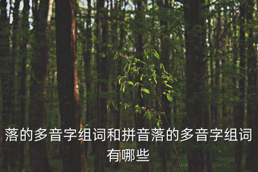 落的多音字組詞和拼音落的多音字組詞有哪些