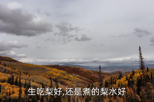 生吃梨好,還是煮的梨水好