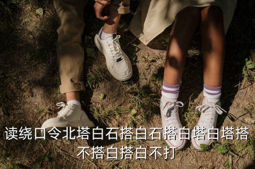 白石搭白塔，白石塔的繞口令