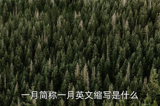 一月簡稱一月英文縮寫是什么