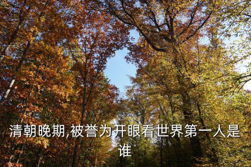 開眼看世界,林則徐是中國近代睜眼看世界第一人