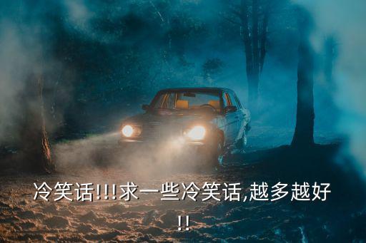 錢楓的冷笑話,冷笑話不冷場但要十分搞笑