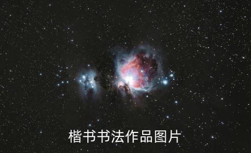 楷書書法作品圖片