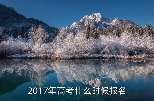 2017年高考什么時候報名