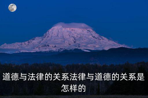 道德與法律的關系法律與道德的關系是怎樣的
