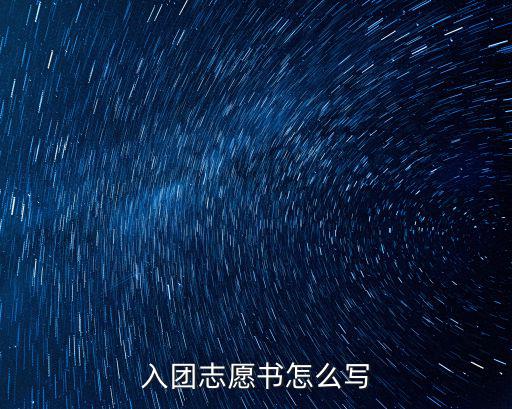 入團(tuán)志愿書怎么寫