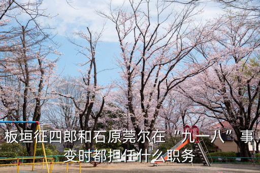 板垣征四郎,九一八事件主要策劃者是誰啊?