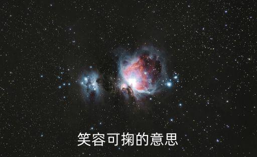笑容可掬拼音,笑容可掬:形容笑容滿面