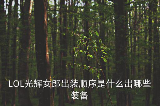 LOL光輝女郎出裝順序是什么出哪些裝備