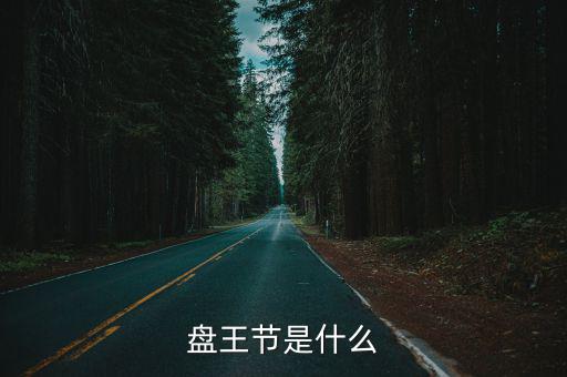 盤王節是什么