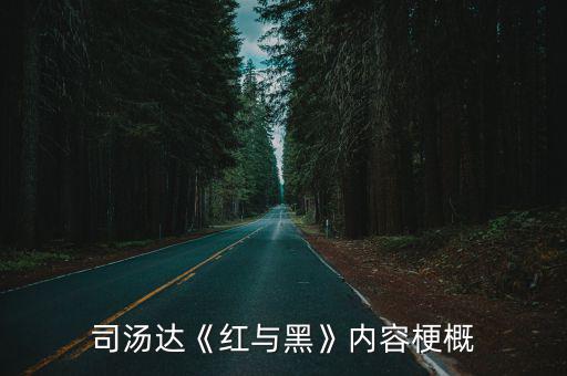 司湯達《紅與黑》內容梗概